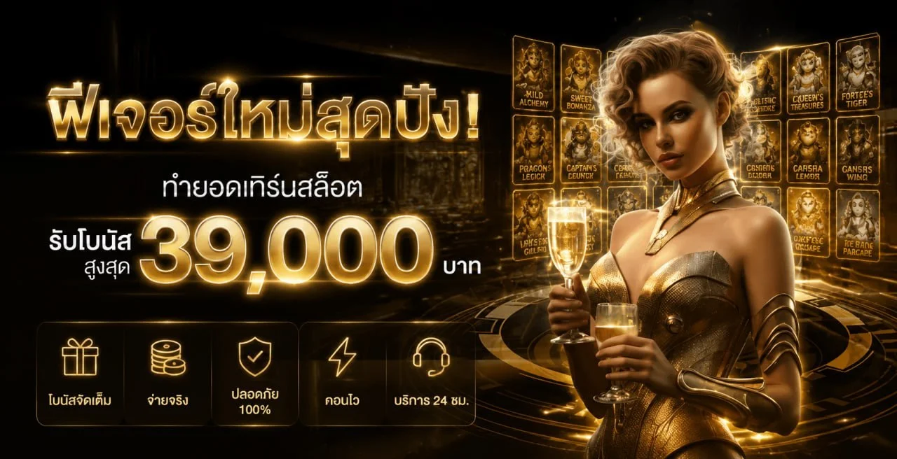 โปรโมชั่นและระบบฝากถอนออโต้ของ MGM Club